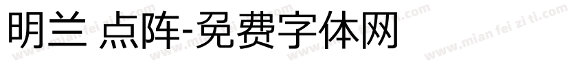 明兰 点阵字体转换